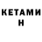 Кетамин VHQ Ortur F