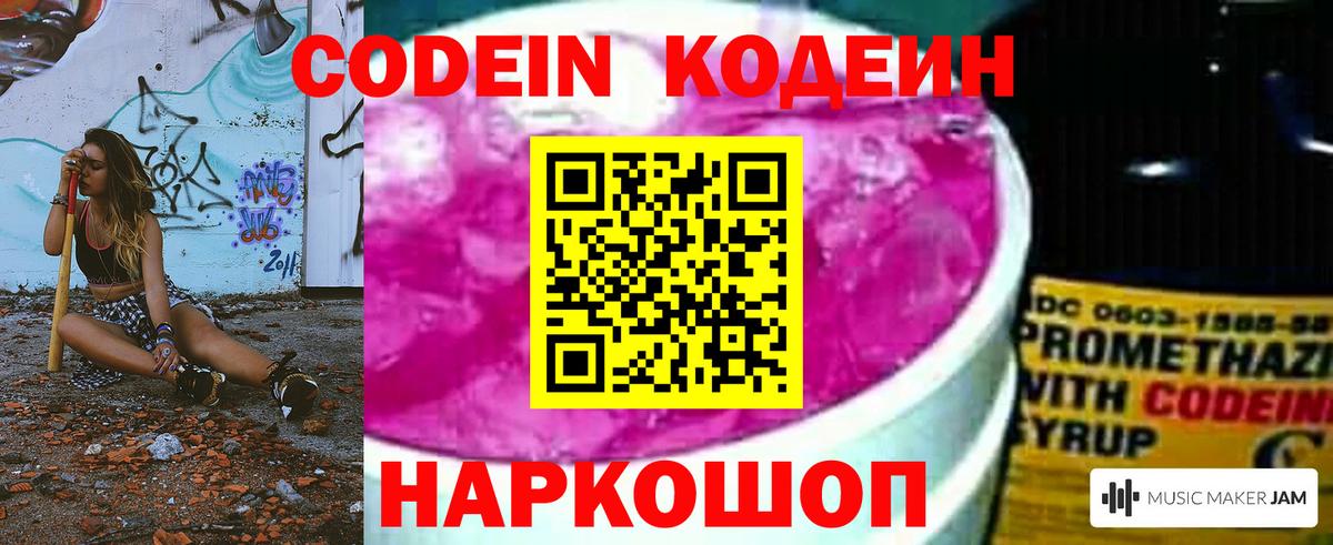 Codein напиток Lean (лин)  Вход с VPN  Мариинск 